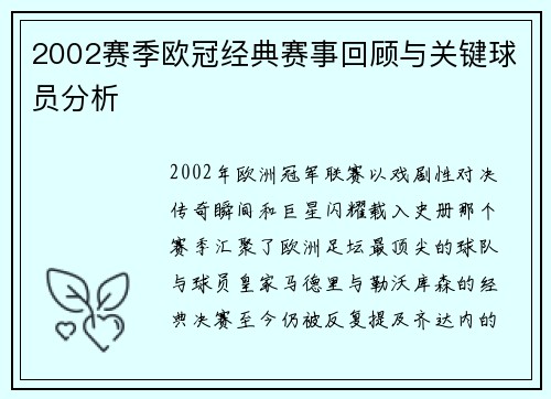 2002赛季欧冠经典赛事回顾与关键球员分析