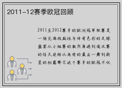 2011-12赛季欧冠回顾