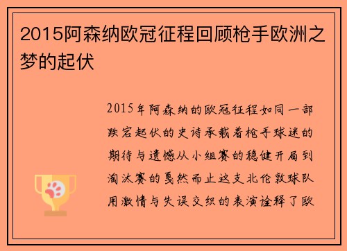 2015阿森纳欧冠征程回顾枪手欧洲之梦的起伏