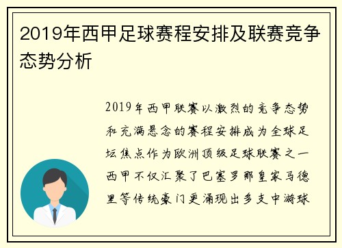 2019年西甲足球赛程安排及联赛竞争态势分析