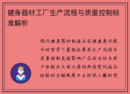 健身器材工厂生产流程与质量控制标准解析