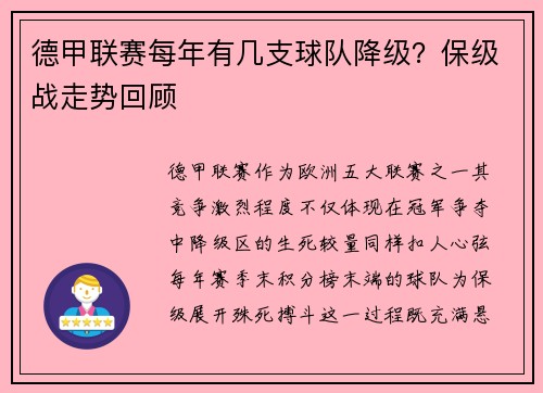 德甲联赛每年有几支球队降级?保级战走势回顾