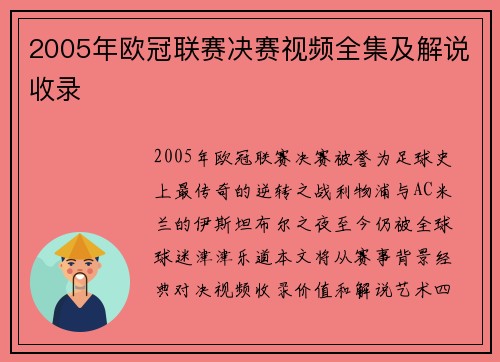 2005年欧冠联赛决赛视频全集及解说收录