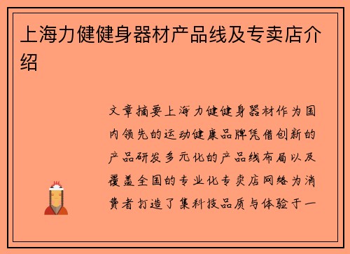 上海力健健身器材产品线及专卖店介绍