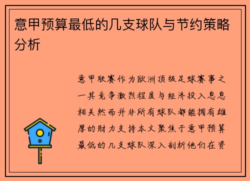 意甲预算最低的几支球队与节约策略分析