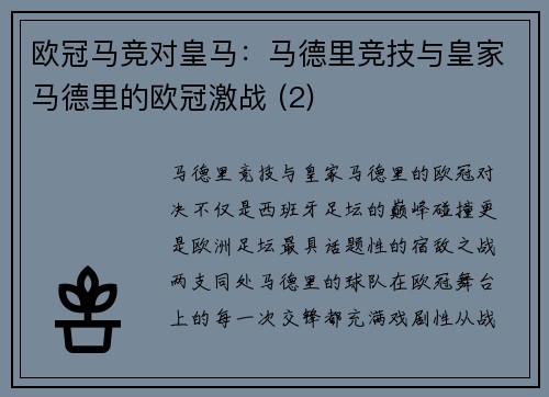 欧冠马竞对皇马：马德里竞技与皇家马德里的欧冠激战 (2)