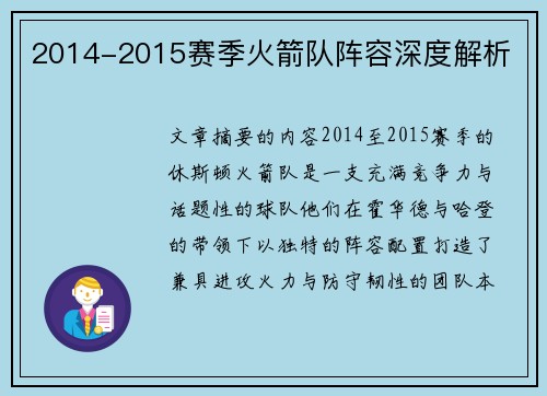 2014-2015赛季火箭队阵容深度解析