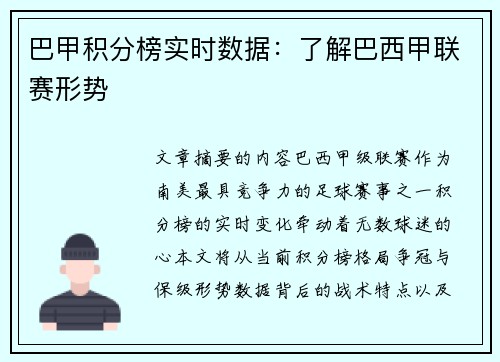 巴甲积分榜实时数据：了解巴西甲联赛形势