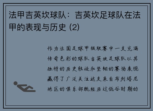 法甲吉英坎球队：吉英坎足球队在法甲的表现与历史 (2)