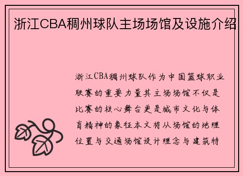 浙江CBA稠州球队主场场馆及设施介绍