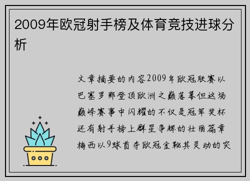 2009年欧冠射手榜及体育竞技进球分析