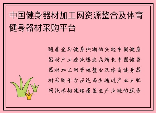 中国健身器材加工网资源整合及体育健身器材采购平台