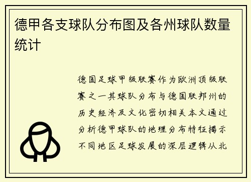 德甲各支球队分布图及各州球队数量统计
