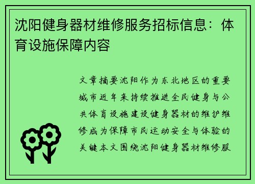 沈阳健身器材维修服务招标信息：体育设施保障内容