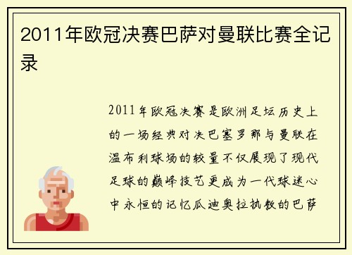 2011年欧冠决赛巴萨对曼联比赛全记录
