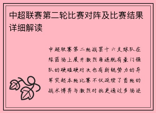 中超联赛第二轮比赛对阵及比赛结果详细解读