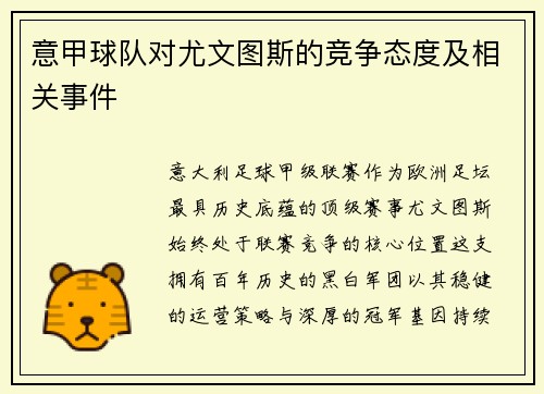 意甲球队对尤文图斯的竞争态度及相关事件