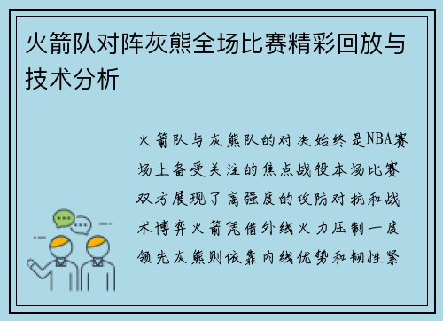 火箭队对阵灰熊全场比赛精彩回放与技术分析