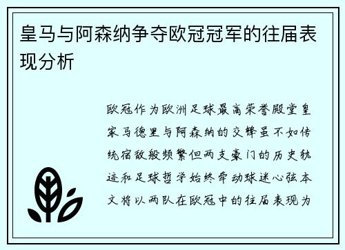 皇马与阿森纳争夺欧冠冠军的往届表现分析