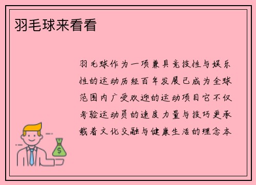 羽毛球来看看