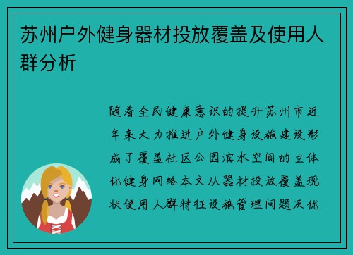 苏州户外健身器材投放覆盖及使用人群分析