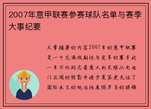 2007年意甲联赛参赛球队名单与赛季大事纪要