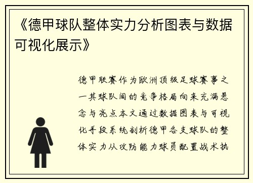 《德甲球队整体实力分析图表与数据可视化展示》