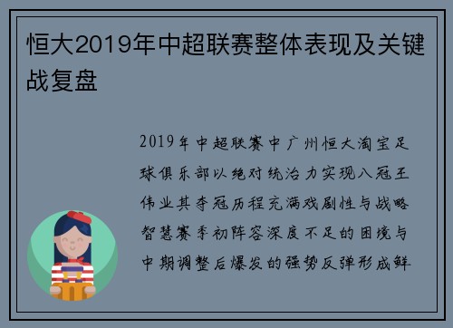 恒大2019年中超联赛整体表现及关键战复盘