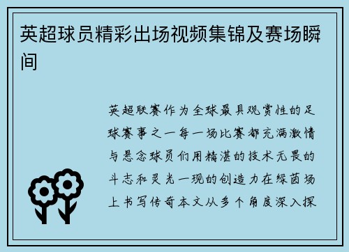 英超球员精彩出场视频集锦及赛场瞬间