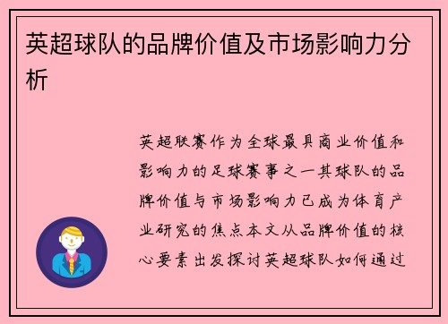 英超球队的品牌价值及市场影响力分析