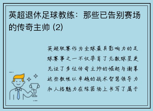 英超退休足球教练：那些已告别赛场的传奇主帅 (2)