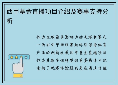 西甲基金直播项目介绍及赛事支持分析