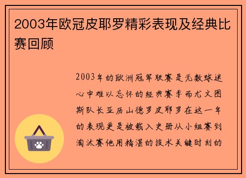 2003年欧冠皮耶罗精彩表现及经典比赛回顾