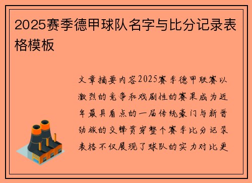 2025赛季德甲球队名字与比分记录表格模板
