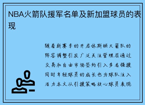 NBA火箭队援军名单及新加盟球员的表现