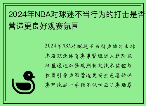 2024年NBA对球迷不当行为的打击是否营造更良好观赛氛围