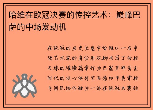 哈维在欧冠决赛的传控艺术:巅峰巴萨的中场发动机