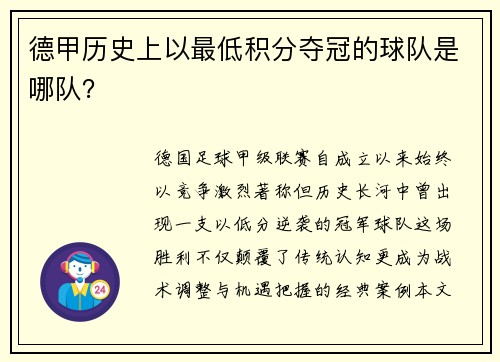 德甲历史上以最低积分夺冠的球队是哪队？
