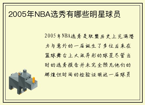 2005年NBA选秀有哪些明星球员