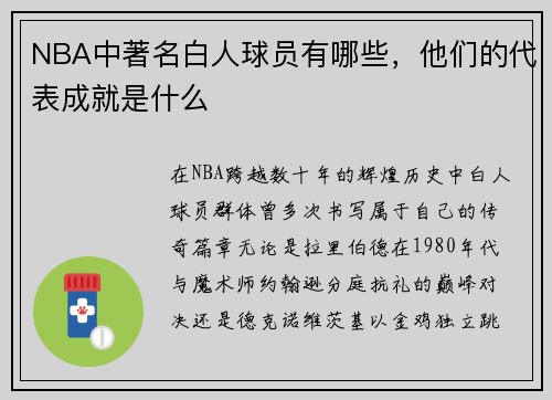NBA中著名白人球员有哪些，他们的代表成就是什么