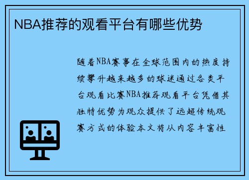 NBA推荐的观看平台有哪些优势