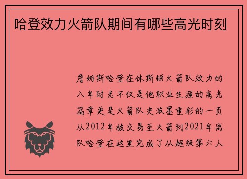 哈登效力火箭队期间有哪些高光时刻