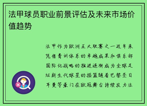 法甲球员职业前景评估及未来市场价值趋势