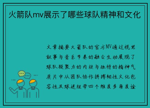 火箭队mv展示了哪些球队精神和文化