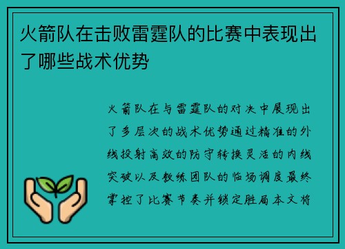 火箭队在击败雷霆队的比赛中表现出了哪些战术优势