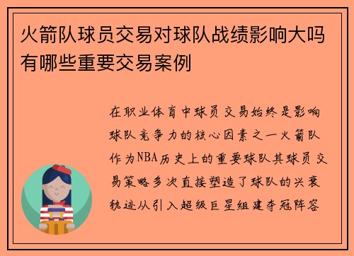火箭队球员交易对球队战绩影响大吗有哪些重要交易案例