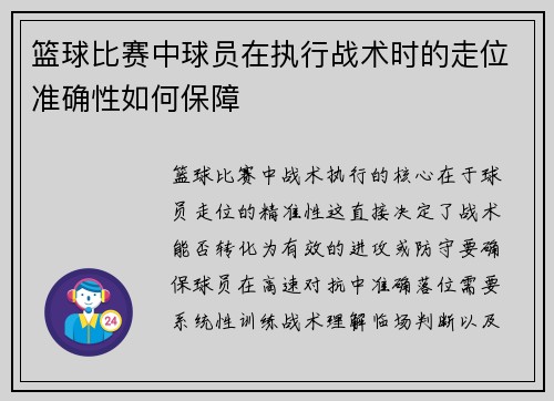 篮球比赛中球员在执行战术时的走位准确性如何保障