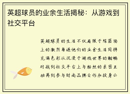 英超球员的业余生活揭秘：从游戏到社交平台