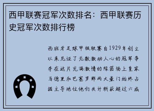 西甲联赛冠军次数排名：西甲联赛历史冠军次数排行榜